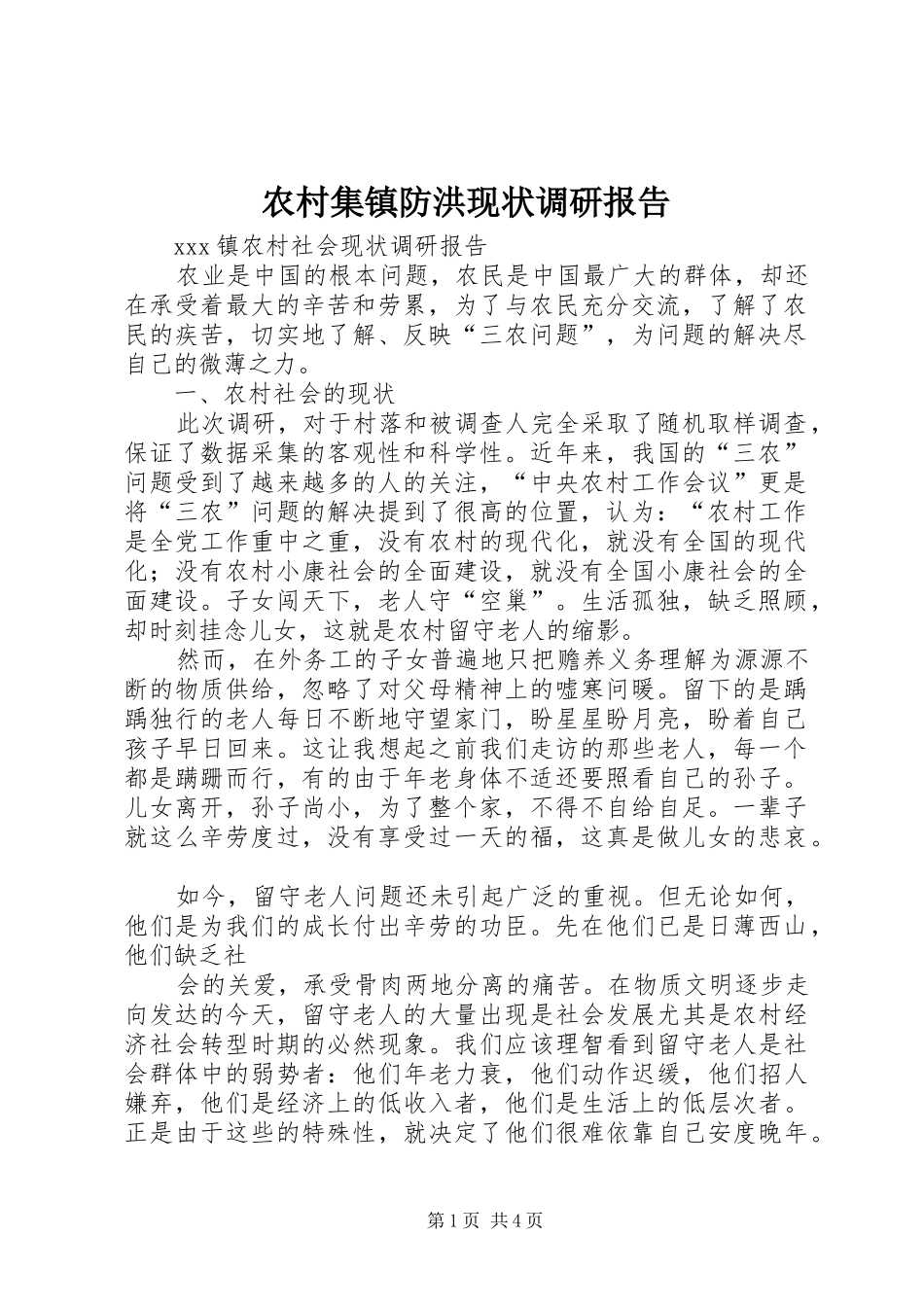 农村集镇防洪现状调研报告 _第1页