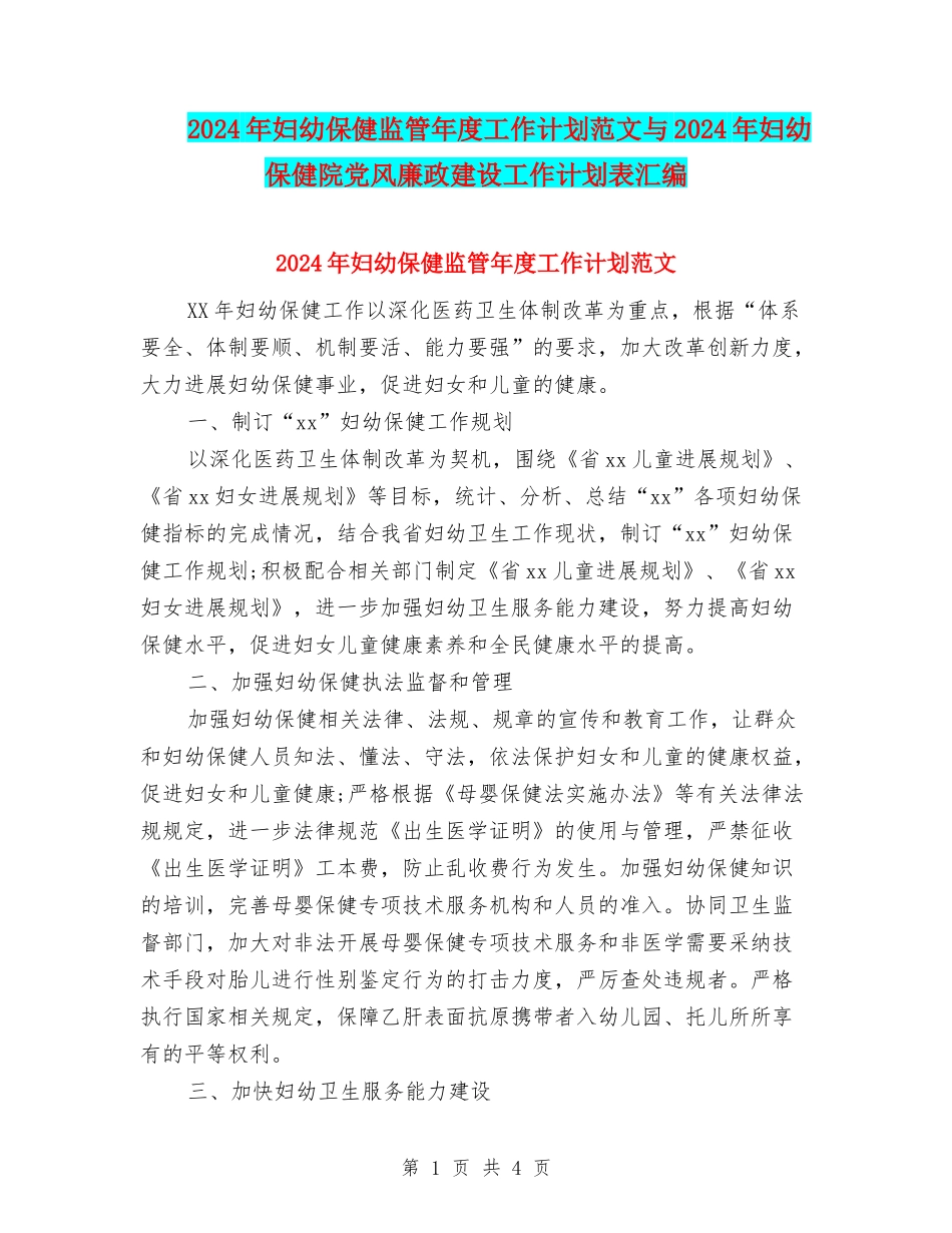 2024年妇幼保健监管年度工作计划范文与2024年妇幼保健院党风廉政建设工作计划表汇编_第1页