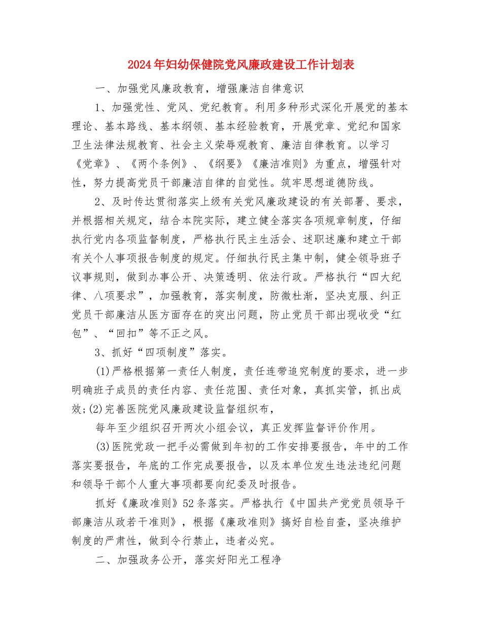 2024年妇幼保健监管年度工作计划范文与2024年妇幼保健院党风廉政建设工作计划表汇编_第3页