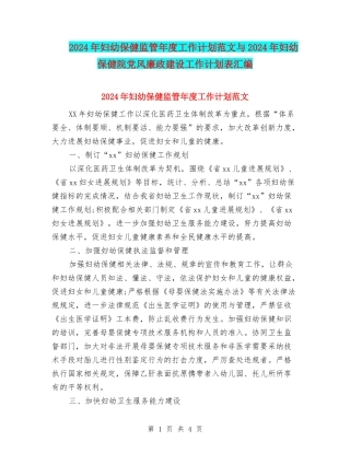 2024年妇幼保健监管年度工作计划范文与2024年妇幼保健院党风廉政建设工作计划表汇编
