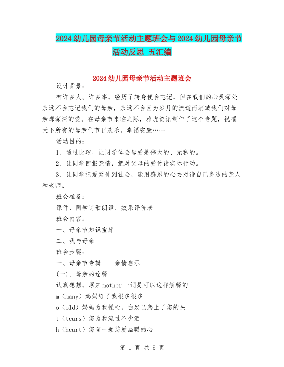 2024幼儿园母亲节活动主题班会与2024幼儿园母亲节活动反思-五汇编_第1页