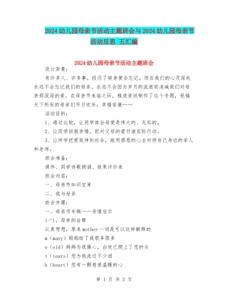 2024幼儿园母亲节活动主题班会与2024幼儿园母亲节活动反思-五汇编