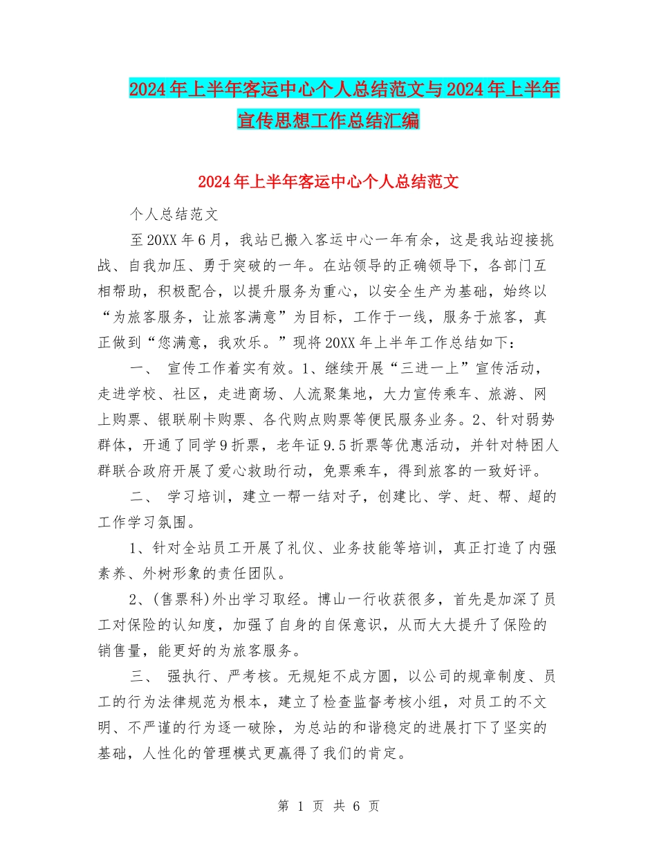 2024年上半年客运中心个人总结范文与2024年上半年宣传思想工作总结汇编_第1页