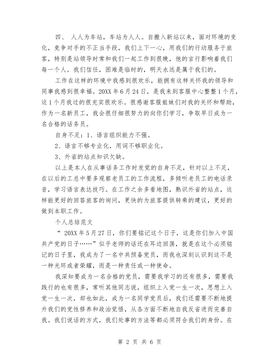 2024年上半年客运中心个人总结范文与2024年上半年宣传思想工作总结汇编_第2页