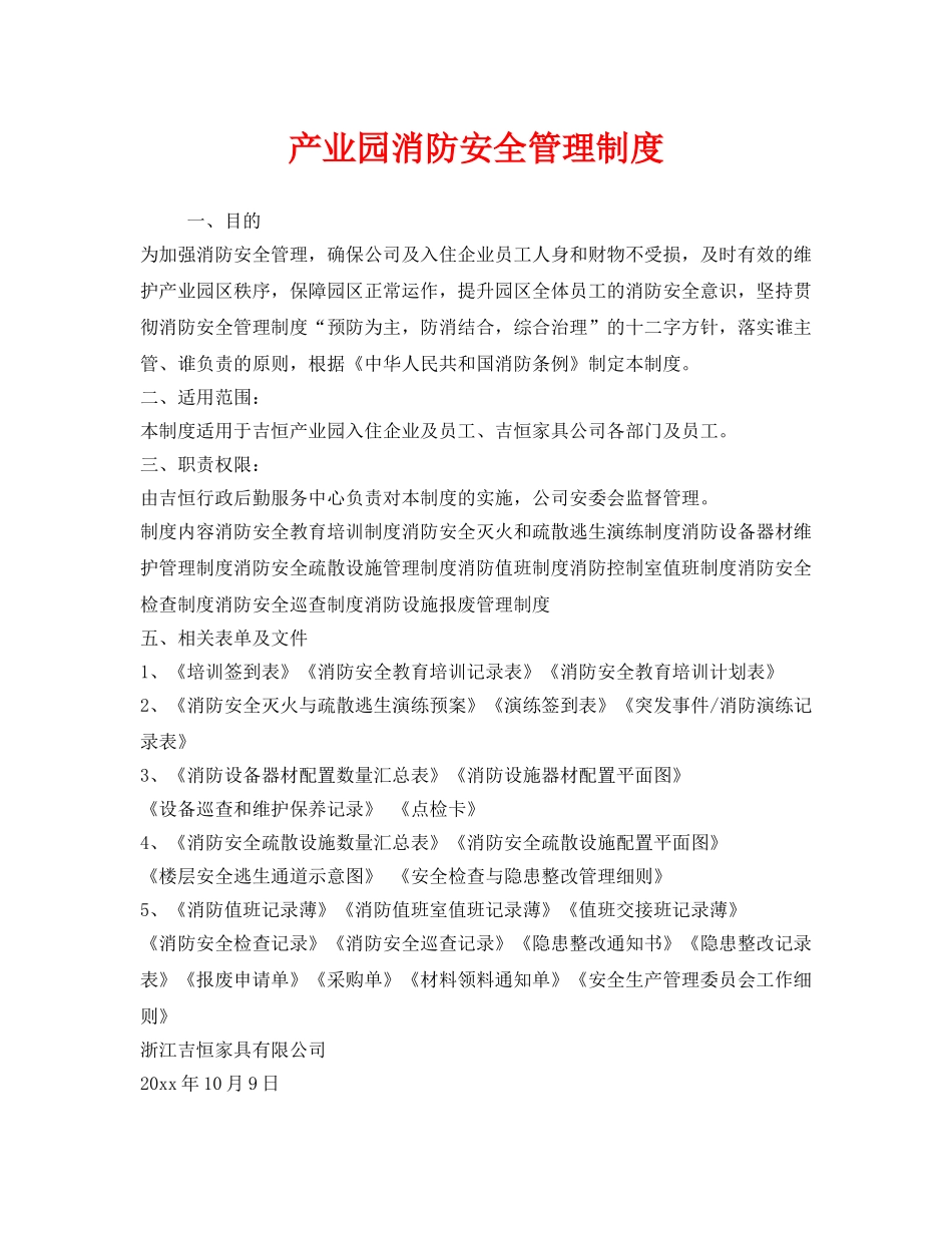 《安全管理制度》之产业园消防安全管理制度 _第1页