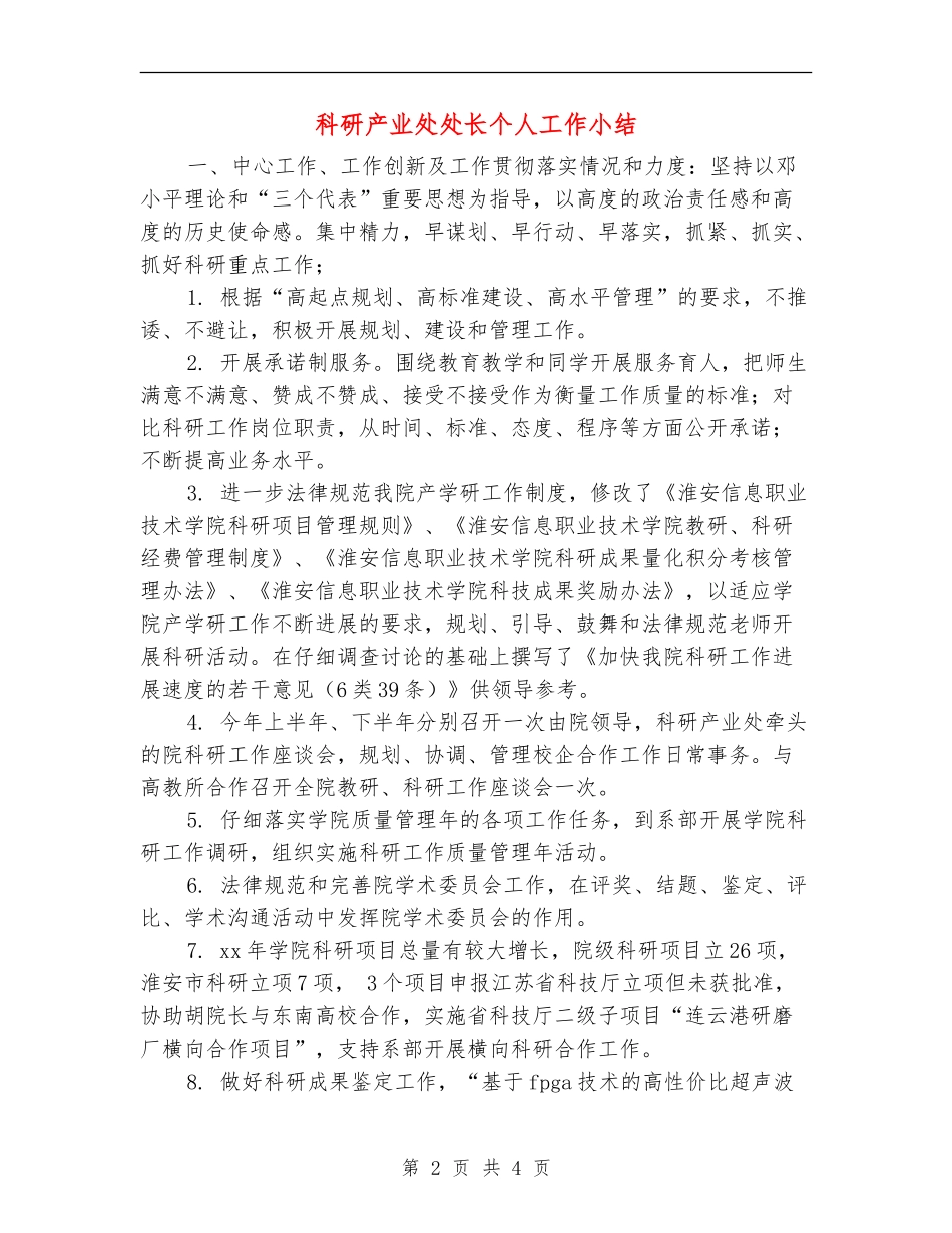 科研产业处处长个人工作小结_第2页