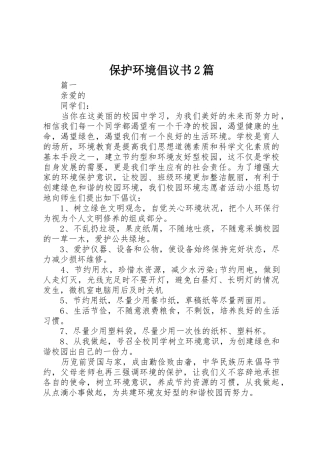 保护环境倡议书范文大全2篇