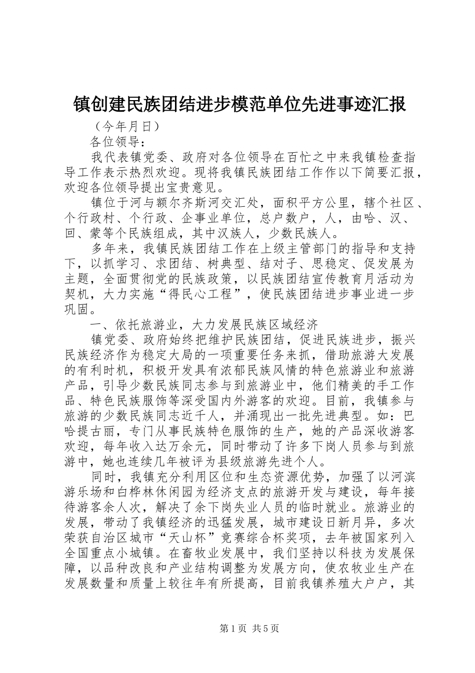 镇创建民族团结进步模范单位先进事迹汇报 _第1页