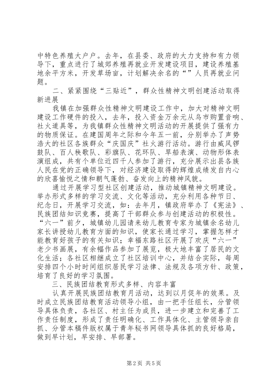 镇创建民族团结进步模范单位先进事迹汇报 _第2页