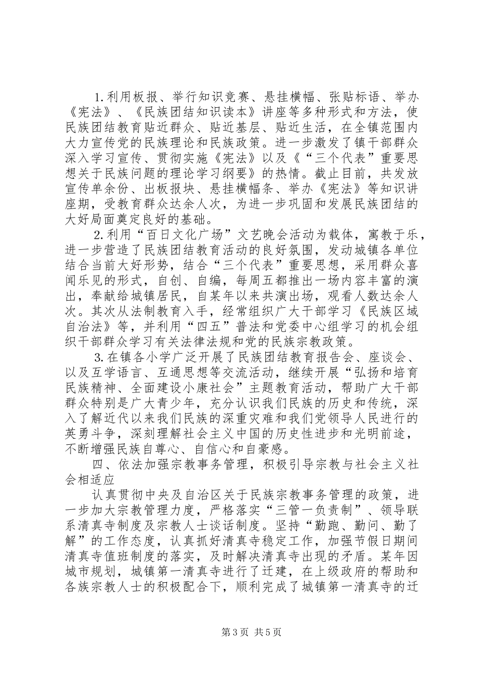 镇创建民族团结进步模范单位先进事迹汇报 _第3页