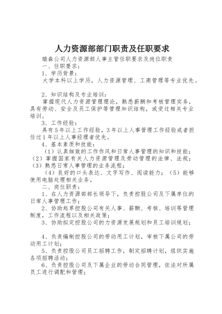 人力资源部部门职责及任职要求