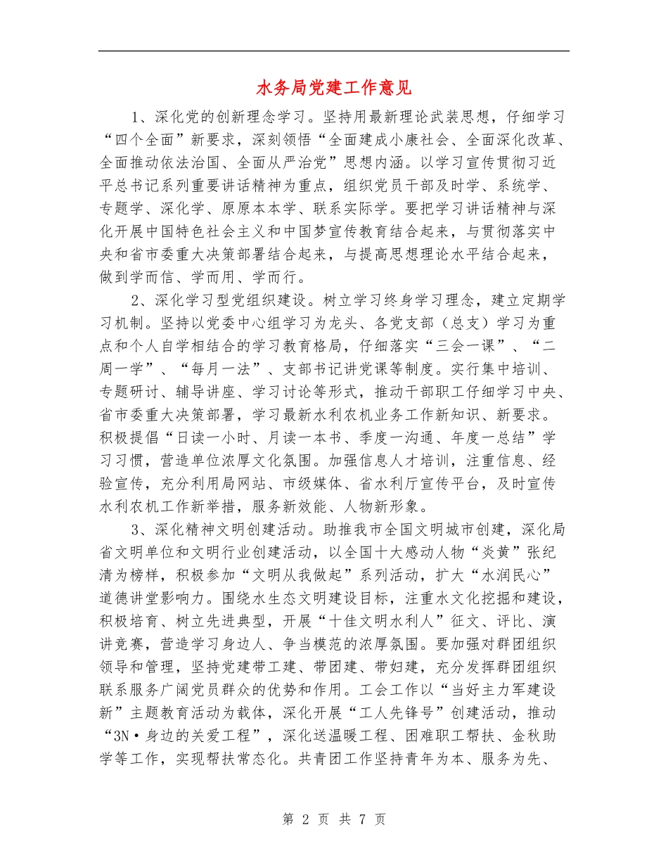 水务局党建工作意见_第2页