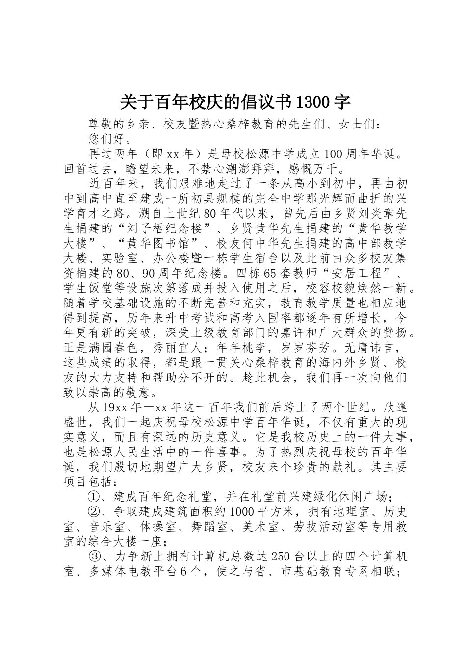 关于百年校庆的倡议书范文1300字_第1页