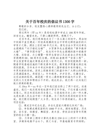 关于百年校庆的倡议书范文1300字