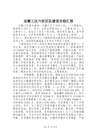 运搬工区六好区队建设自检汇报 