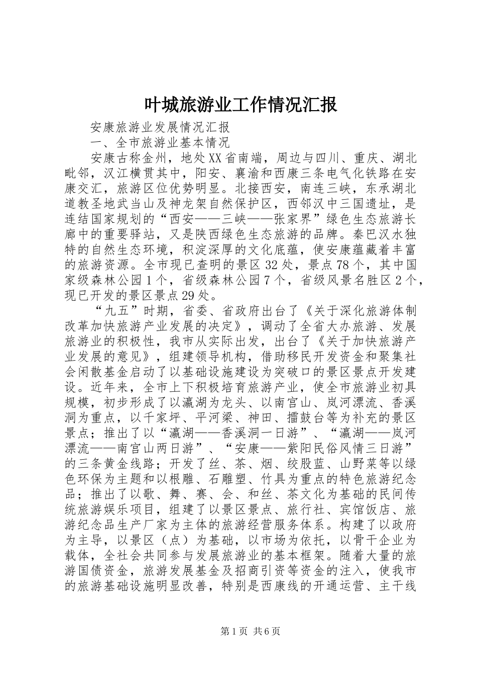 叶城旅游业工作情况汇报 _第1页