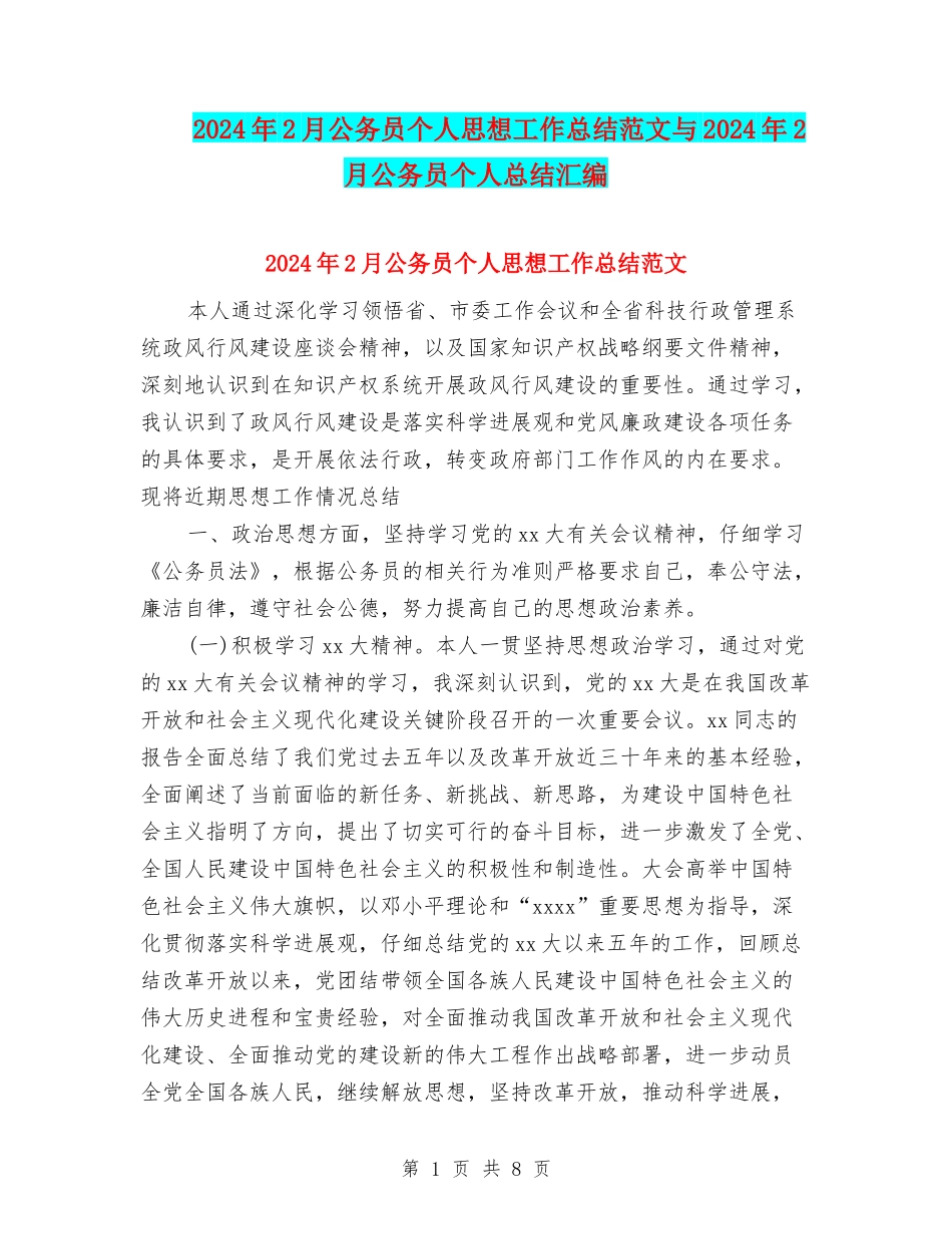 2024年2月公务员个人思想工作总结范文与2024年2月公务员个人总结汇编_第1页