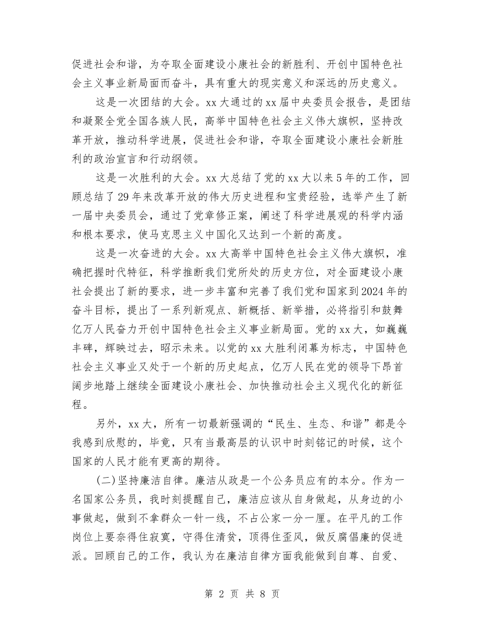 2024年2月公务员个人思想工作总结范文与2024年2月公务员个人总结汇编_第2页