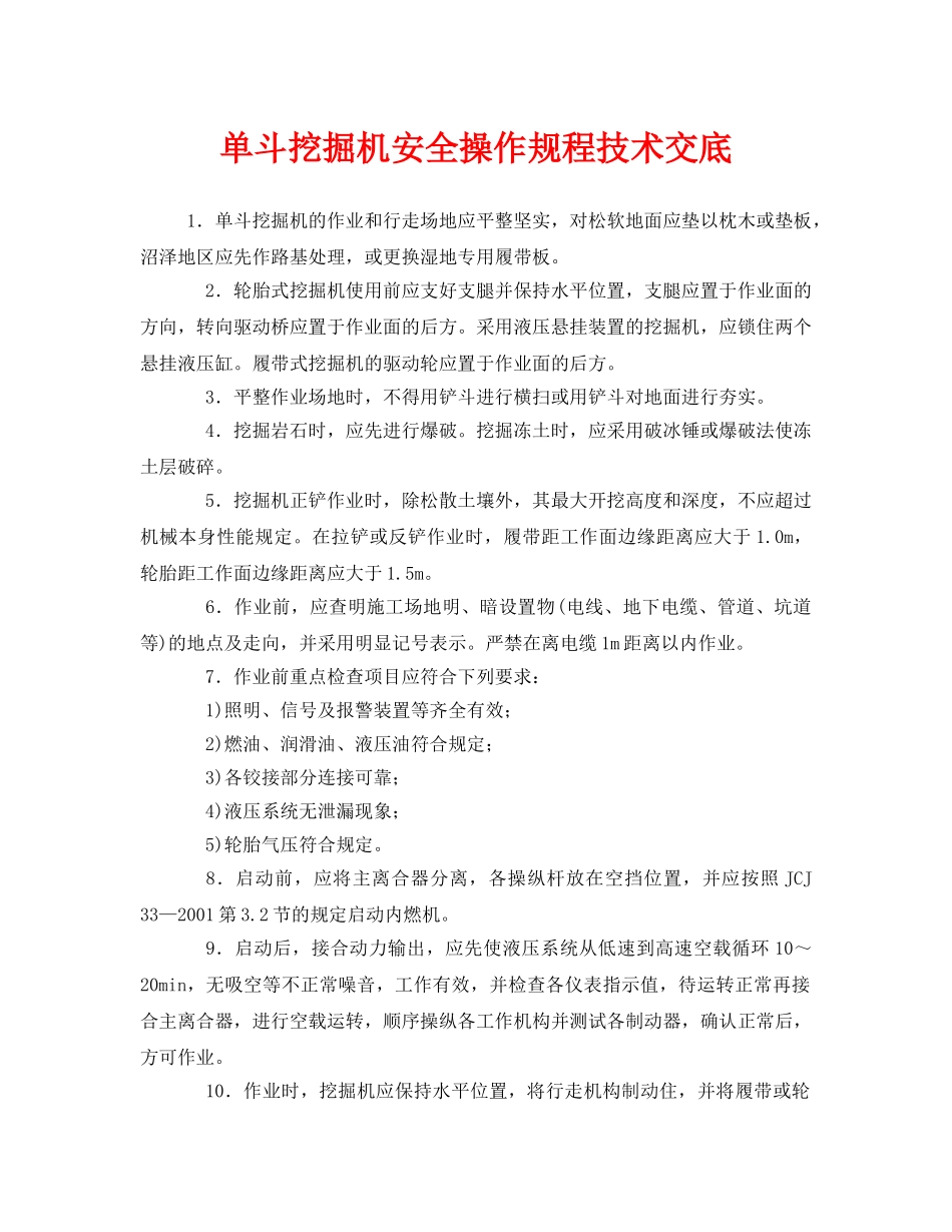 《管理资料-技术交底》之单斗挖掘机安全操作规程技术交底 _第1页