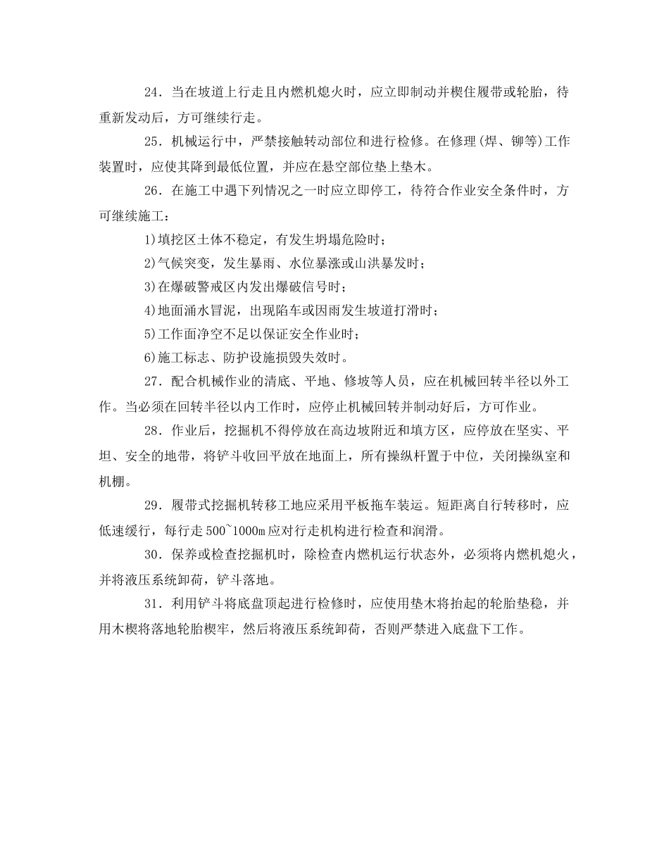 《管理资料-技术交底》之单斗挖掘机安全操作规程技术交底 _第3页