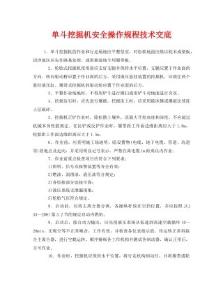 《管理资料-技术交底》之单斗挖掘机安全操作规程技术交底 