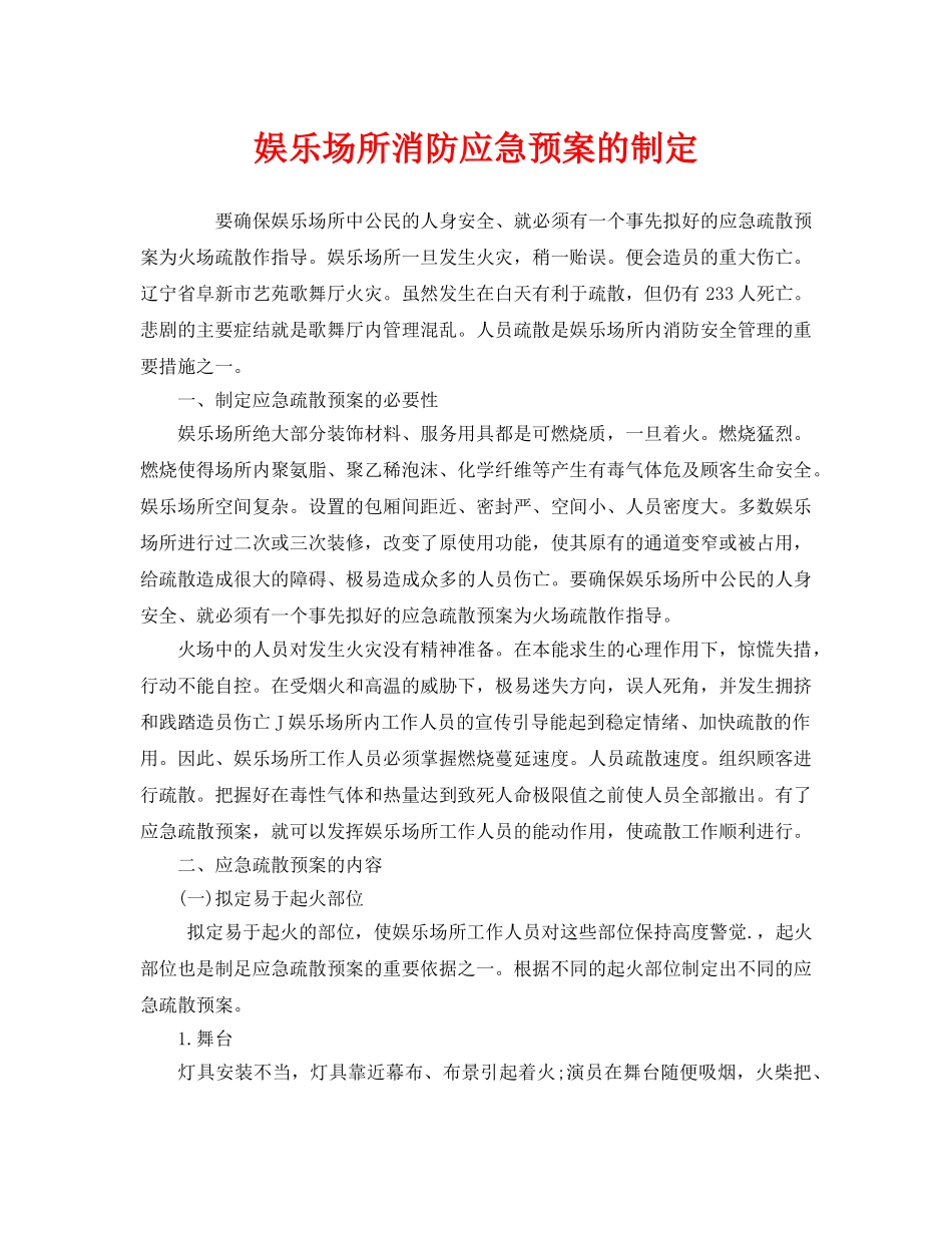 《安全管理应急预案》之娱乐场所消防应急预案的制定 _第1页