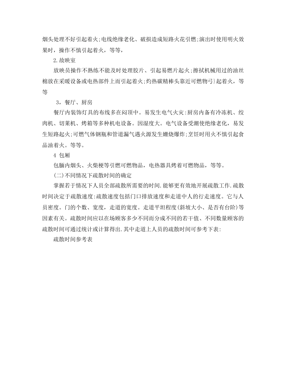 《安全管理应急预案》之娱乐场所消防应急预案的制定 _第2页