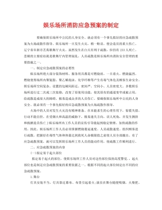 《安全管理应急预案》之娱乐场所消防应急预案的制定 