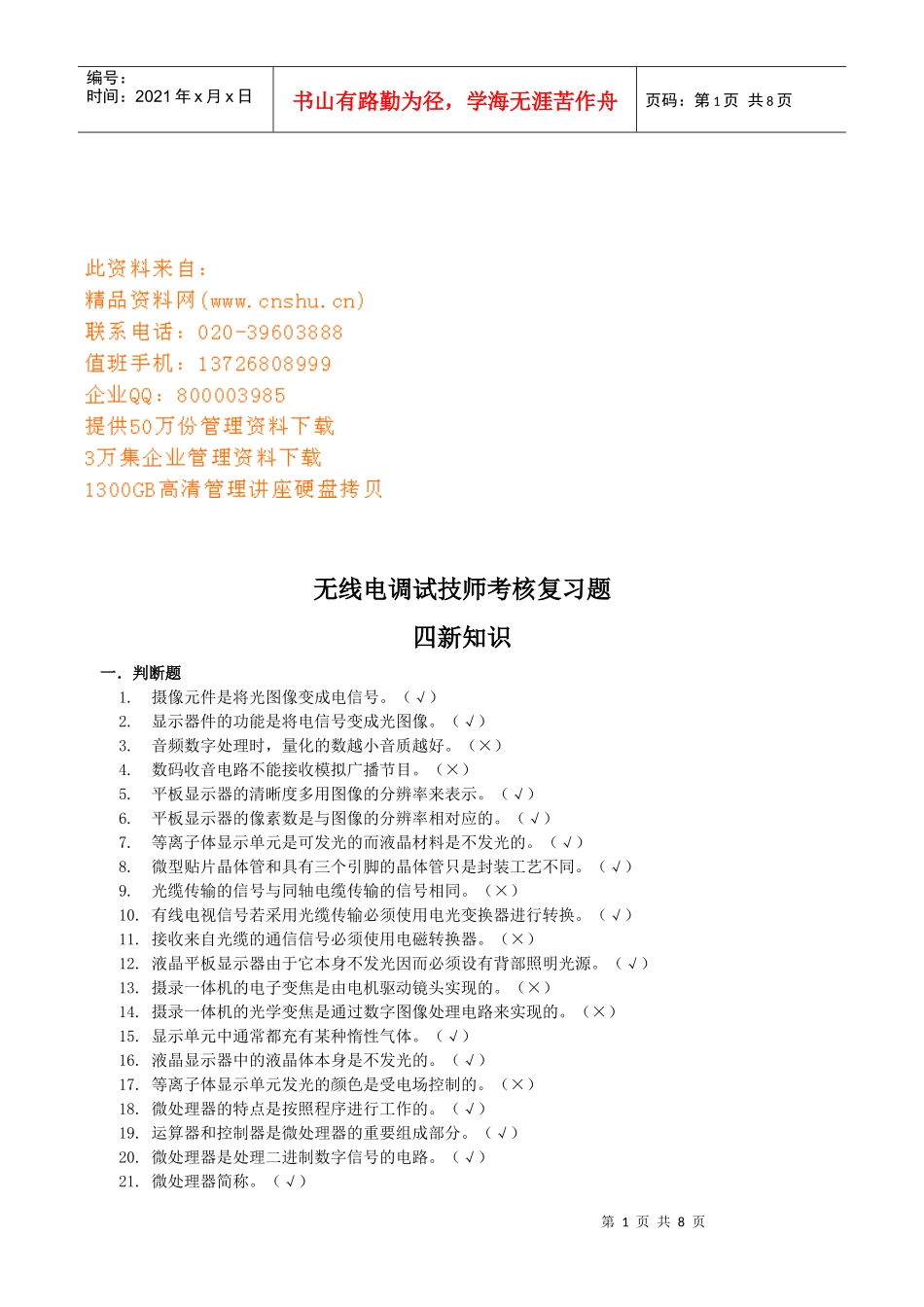 无线电调试技师考核复习题大全_第1页