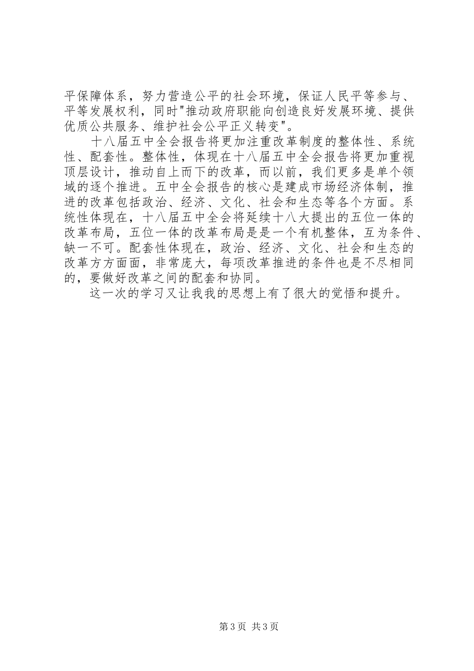 最新20XX年十八届五中全会思想汇报 (5)_第3页
