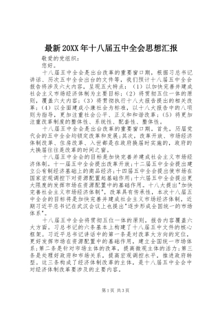 最新20XX年十八届五中全会思想汇报 (5)