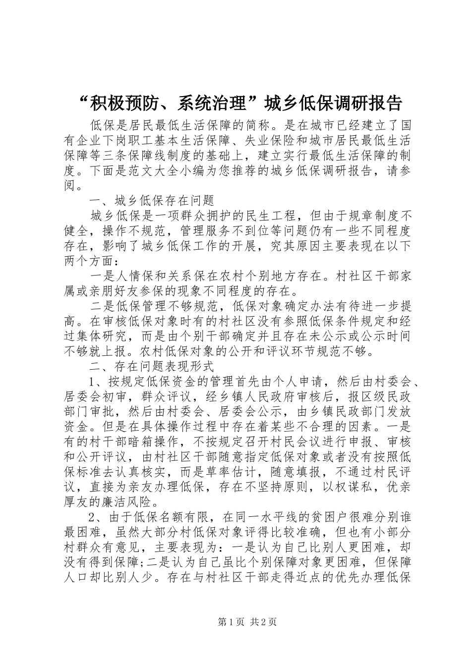 “积极预防、系统治理”城乡低保调研报告 _第1页