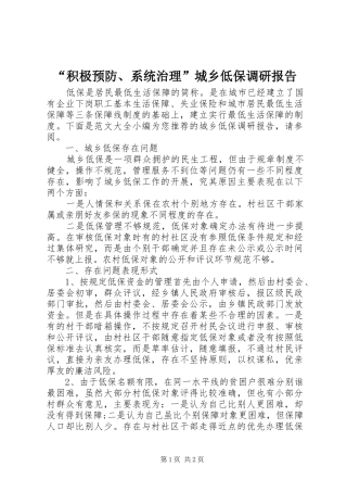 “积极预防、系统治理”城乡低保调研报告 