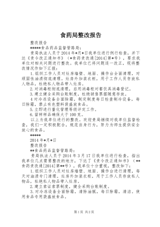 食药局整改报告 
