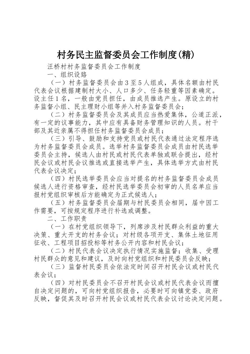 村务民主监督委员会工作规章制度(精) _第1页