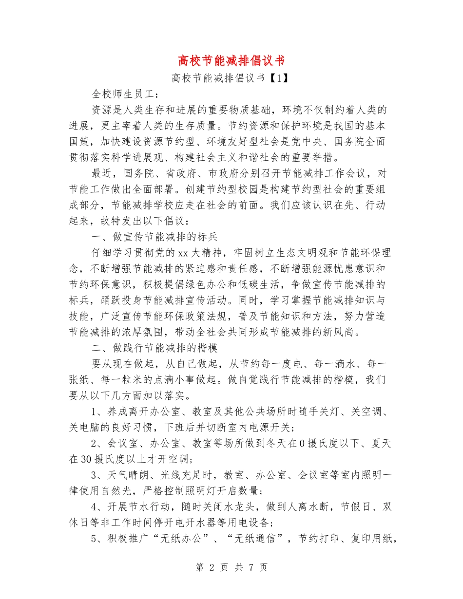 大学节能减排倡议书_第2页
