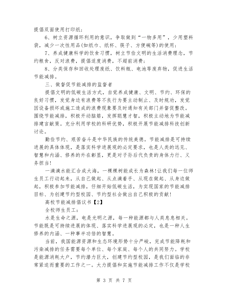 大学节能减排倡议书_第3页