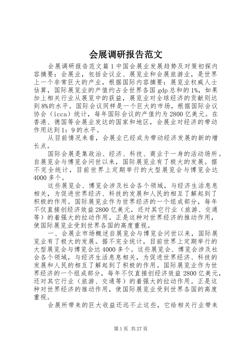 会展调研报告范文 _第1页