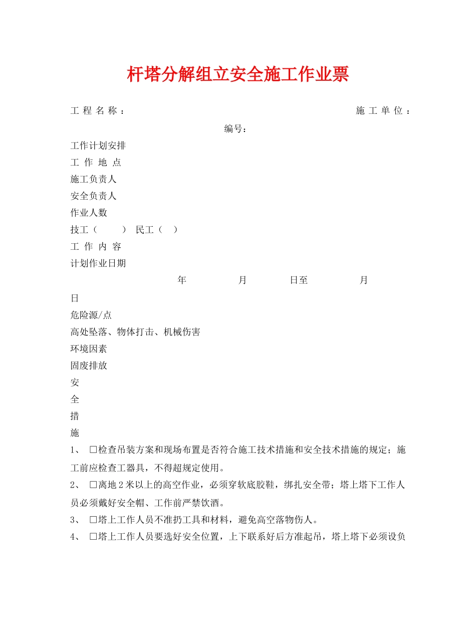 《安全管理资料》之杆塔分解组立安全施工作业票 _第1页