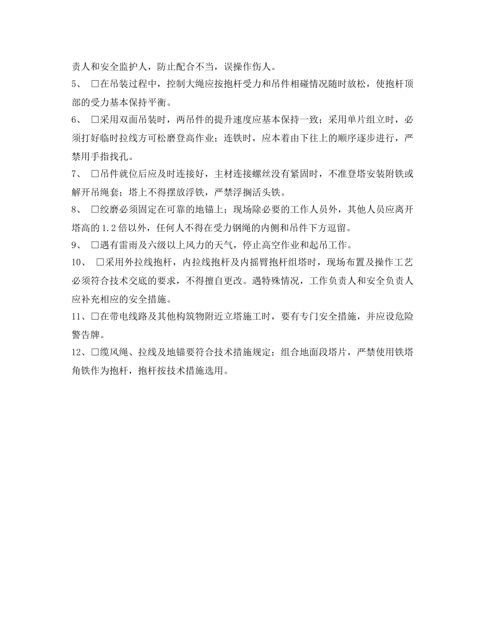 《安全管理资料》之杆塔分解组立安全施工作业票 _第2页