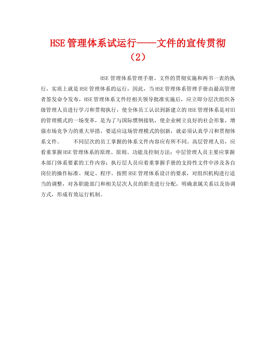 《管理体系》之HSE管理体系试运行——文件的宣传贯彻（2） _第1页
