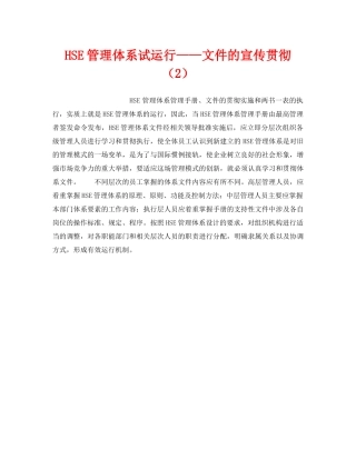 《管理体系》之HSE管理体系试运行——文件的宣传贯彻（2） 