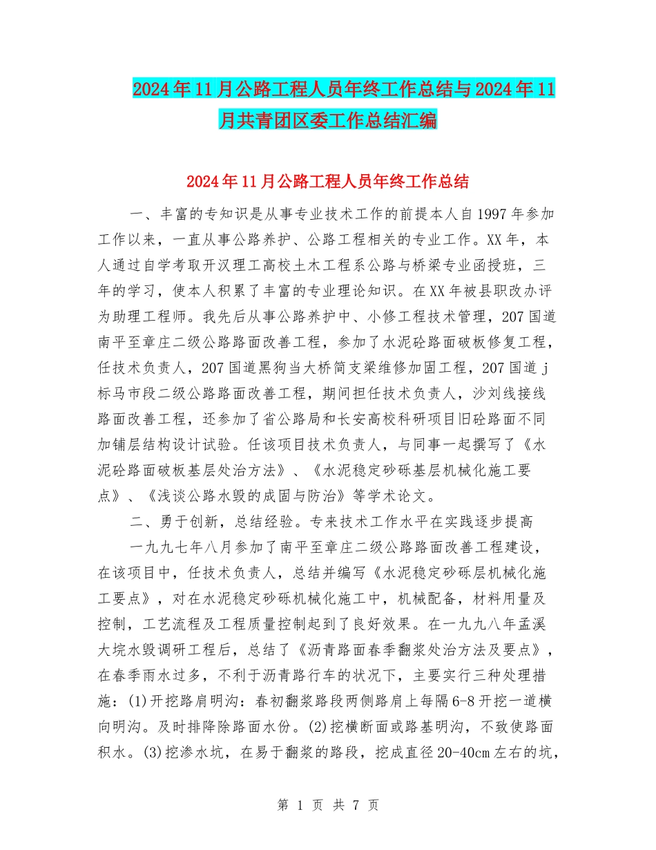 2024年11月公路工程人员年终工作总结与2024年11月共青团区委工作总结汇编_第1页