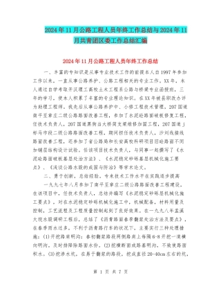 2024年11月公路工程人员年终工作总结与2024年11月共青团区委工作总结汇编