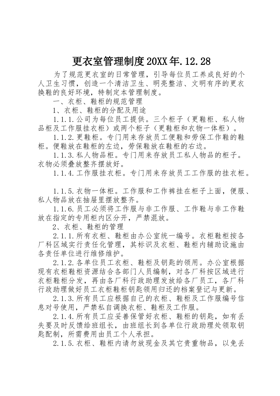 更衣室管理规章制度20年.12.28_第1页