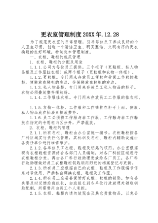 更衣室管理规章制度20年.12.28