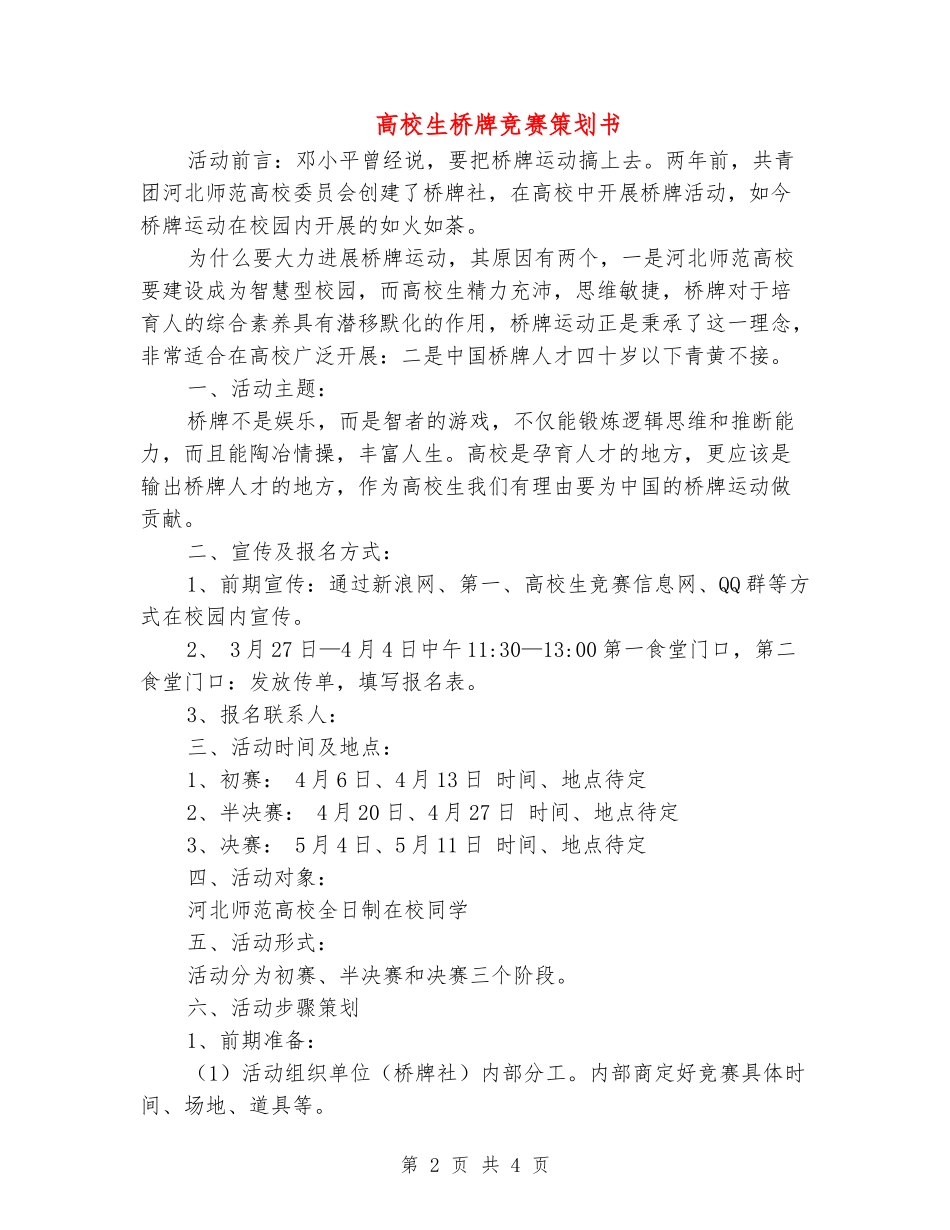 大学生桥牌比赛策划书_第2页