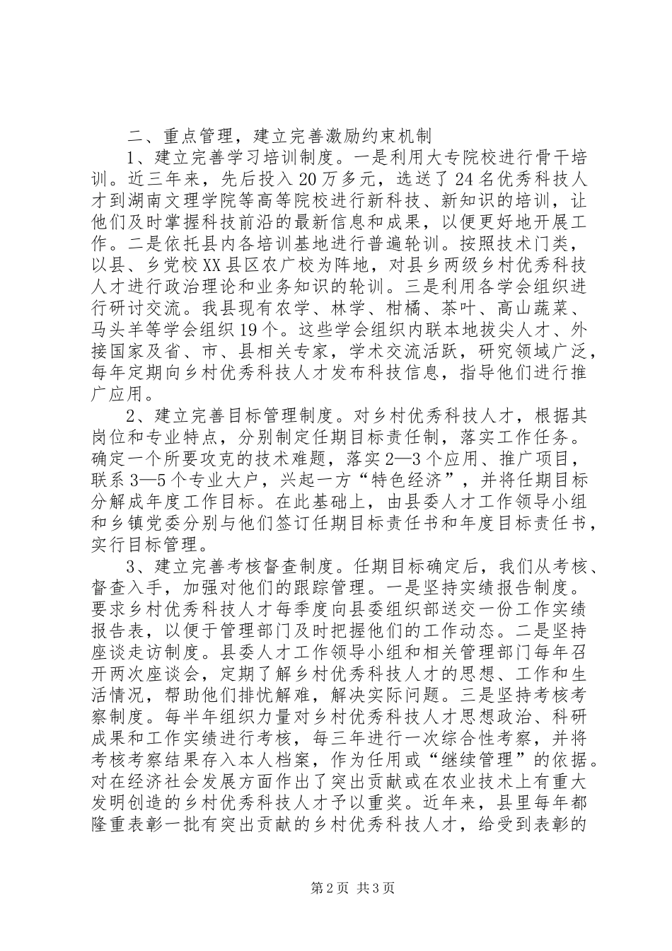 乡村优秀科技人才队伍建设工作汇报 _第2页