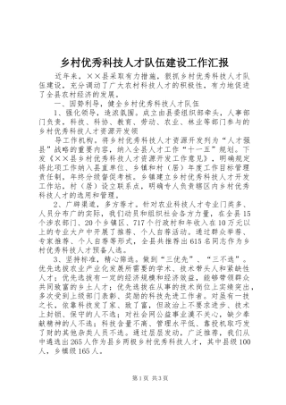 乡村优秀科技人才队伍建设工作汇报 