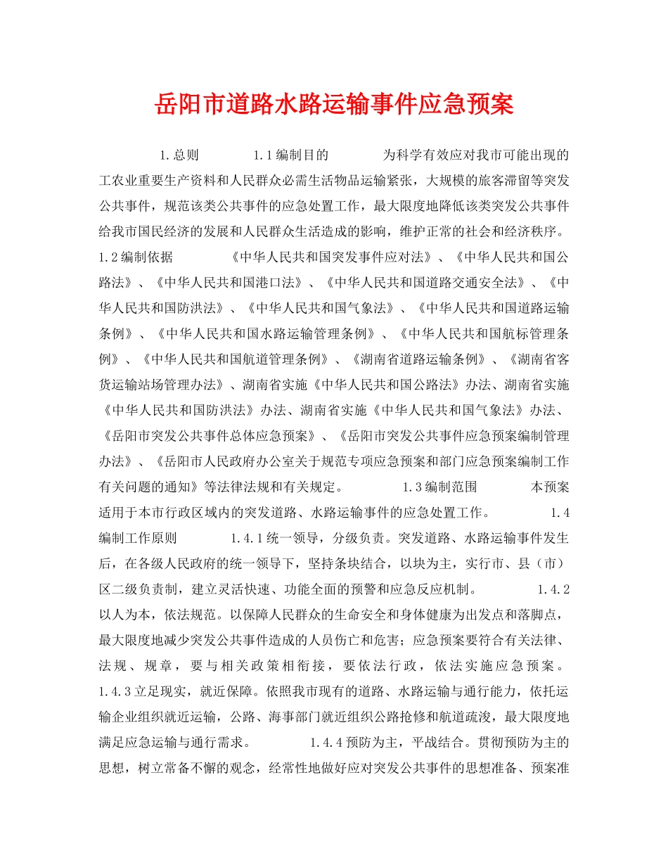 《安全管理应急预案》之岳阳市道路水路运输事件应急预案 _第1页